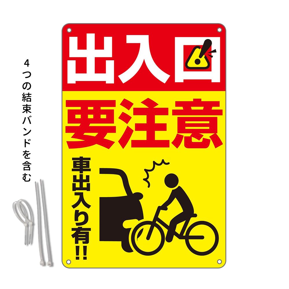 Amazon | 車の出入り注意 防水アルミ製看板 。 出入りには要注意車出入
